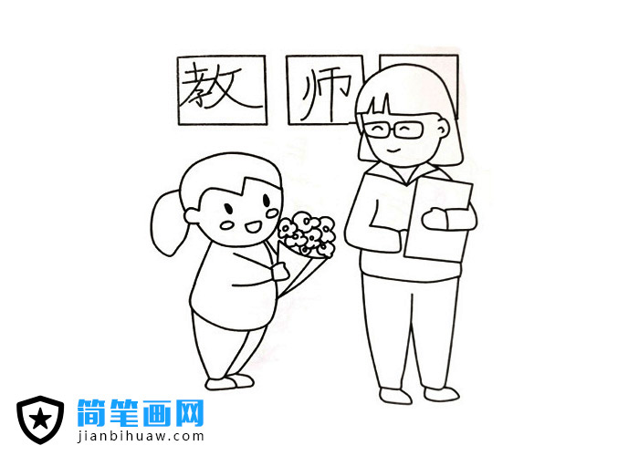 教師節(jié)學生送給教師鮮花的簡筆畫圖片