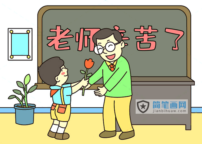 小朋友在教師節(jié)給老師送花的簡筆畫圖片
