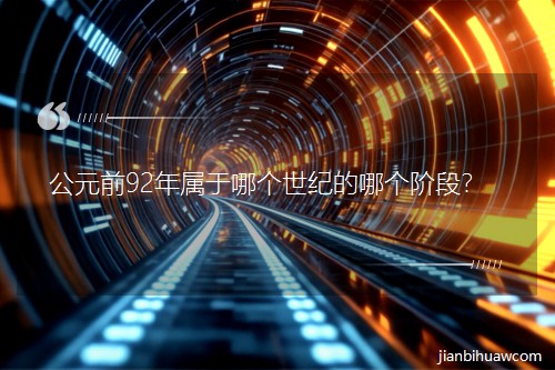 ��Ԫǰ92������Ă����o(j��)���Ă��A�Σ�