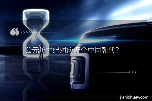 ��Ԫ16���o(j��)��(du��)��(y��ng)�Ă�(g��)�Ї�(gu��)������