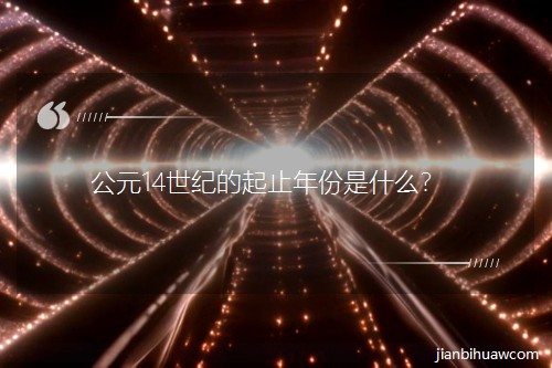 ��Ԫ14���o(j��)����ֹ�����ʲô��