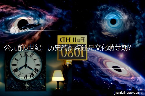 ��Ԫǰ6���o(j��)���vʷ�D(zhu��n)���c(di��n)߀���Ļ���ѿ����