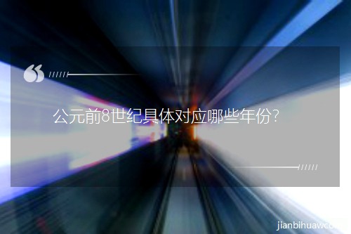 ��Ԫǰ8���o(j��)���w��(du��)��(y��ng)��Щ�����